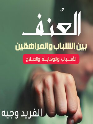 cover image of العنف بين الشباب والمراهقين